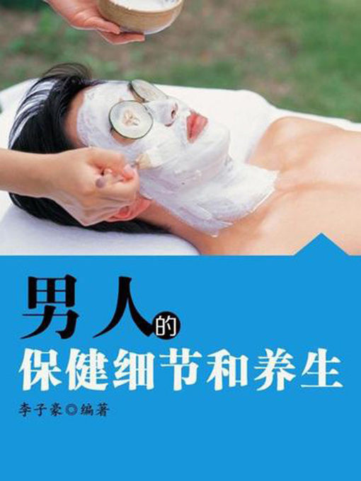 Title details for 男人的保健细节和养生 (Details for Health Care of Men) by 李子豪 - Available